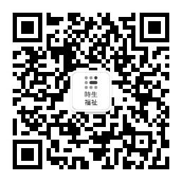 微信公众号：时生福祉
